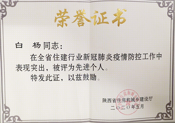 【曲江6號】白楊被省住建廳授予新冠疫情防控“先進(jìn)個人”榮譽(yù)稱號！