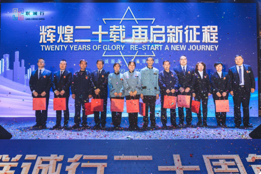 “輝煌二十載，再起新征程”聯(lián)誠行物業(yè)20周年慶典回顧