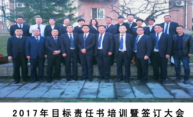  齊心協(xié)力、開拓創(chuàng)新、頑強拼搏、攻堅克難—2017年目標責任書培訓(xùn)暨簽訂大會