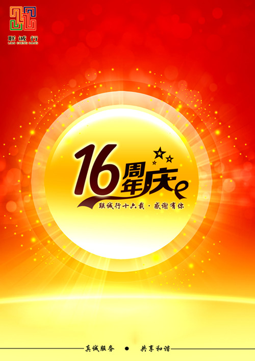 聯(lián)誠行十六載，感謝有你！