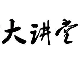 物業(yè)公司舉行2014年二季度中高層管理人員培訓暨“聯(lián)誠行大講堂”開講活動