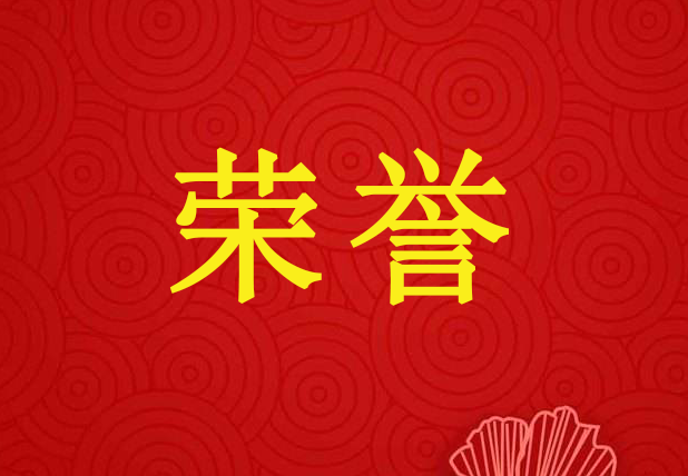 祝賀萬景花園獲得省級“衛(wèi)生先進單位”光榮稱號