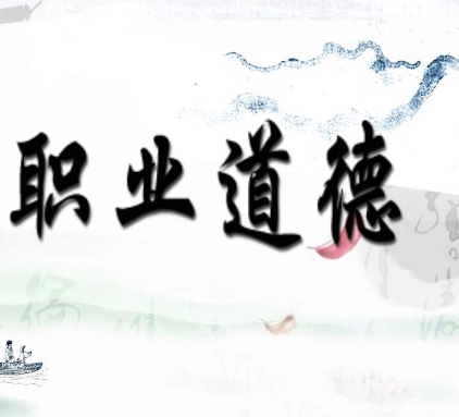 全員進(jìn)行《職業(yè)道德培訓(xùn)》，提升素質(zhì)迎接開業(yè)