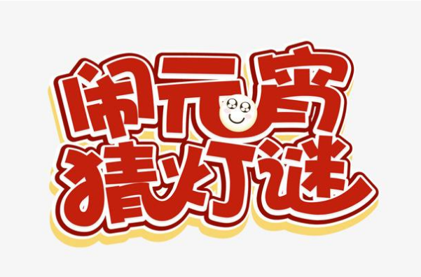 曲江6號舉辦2012年“鬧元宵、猜燈謎”晚會