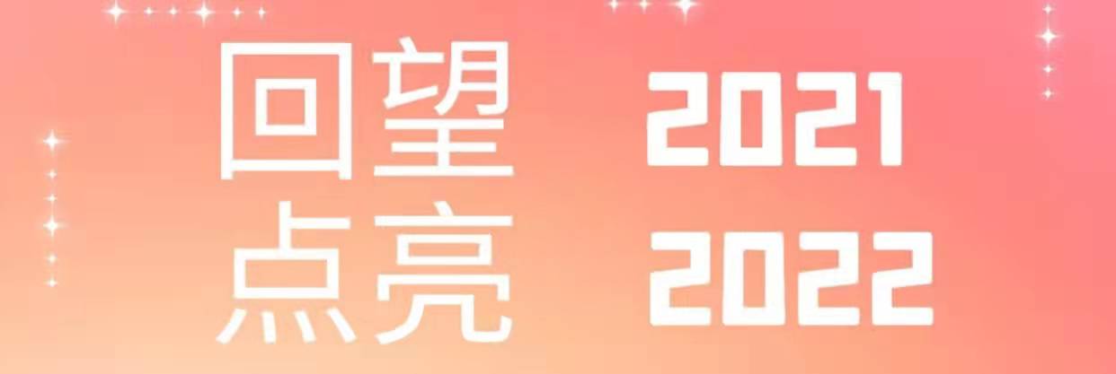 回望2021，點亮2022