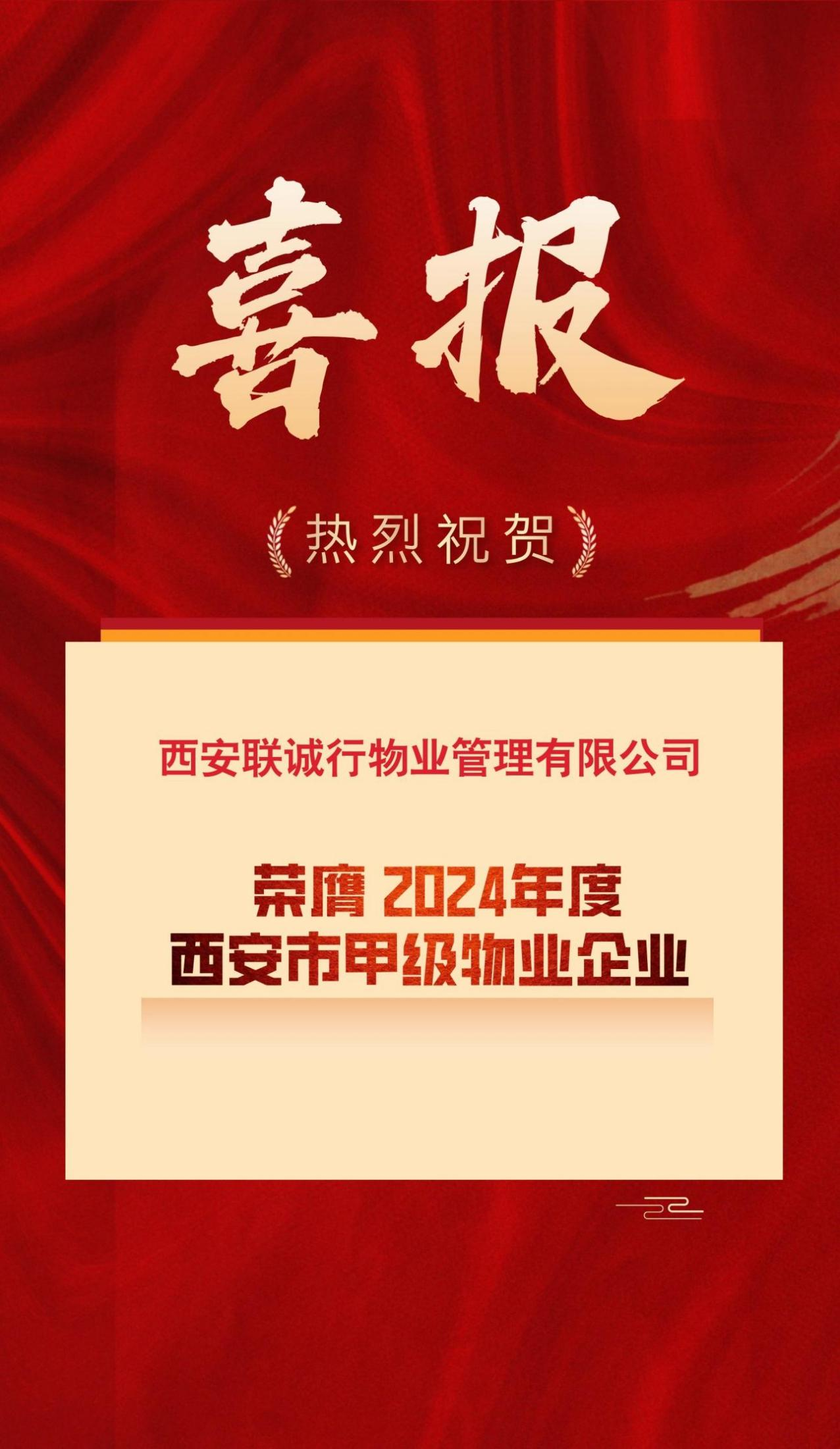 西安聯(lián)誠行物業(yè)管理有限公司  榮登“2024年西安市甲級(jí)物業(yè)企業(yè)榜單”！