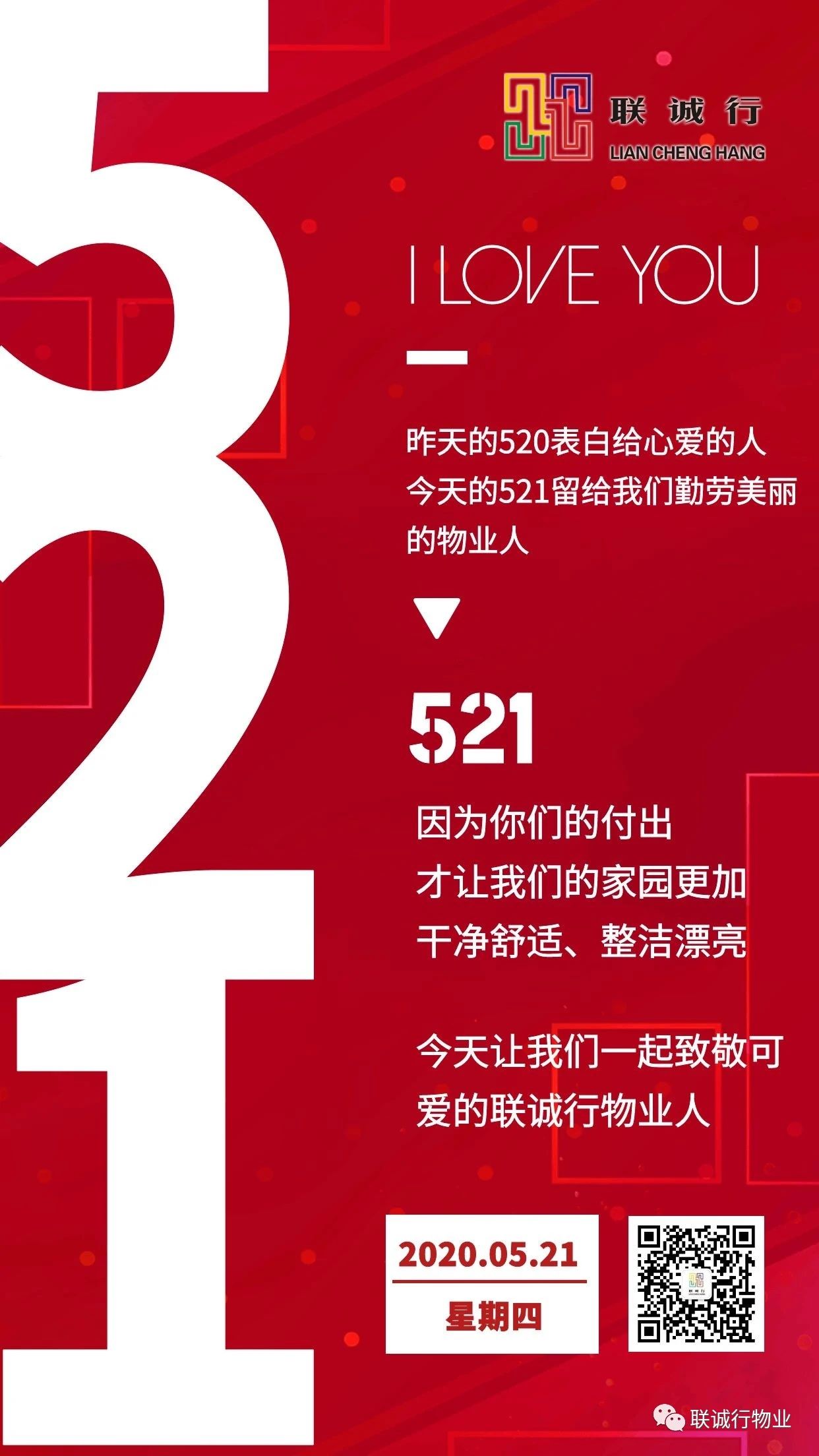 今天，讓我們表白物業(yè)人！