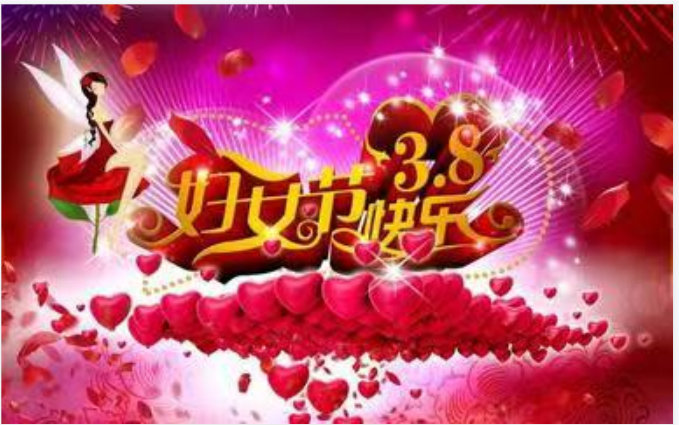 靚麗女人節(jié)，巾幗半邊天