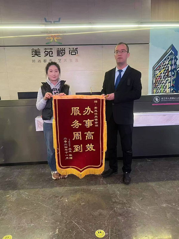 “辦事高效，服務周到”，業(yè)主為秩序安保送錦旗
